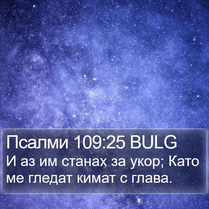 Псалми 109:25 BULG Bible Study