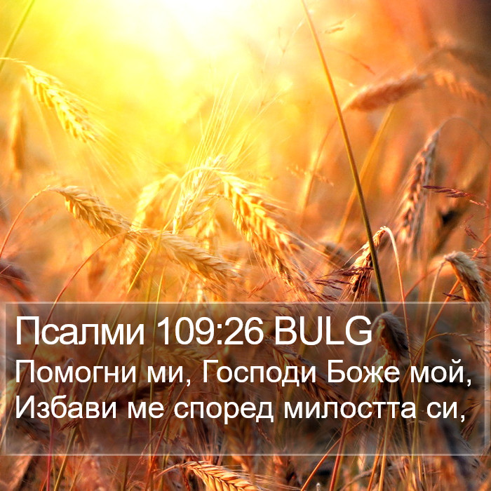 Псалми 109:26 BULG Bible Study