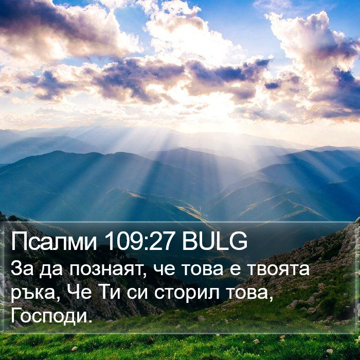 Псалми 109:27 BULG Bible Study