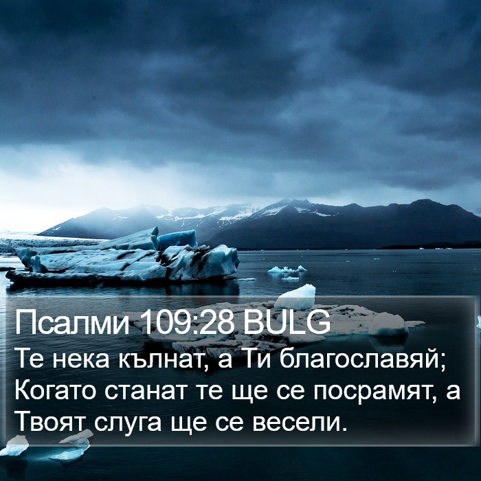 Псалми 109:28 BULG Bible Study