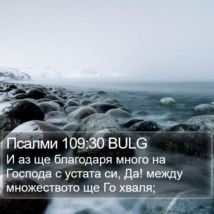 Псалми 109:30 BULG Bible Study