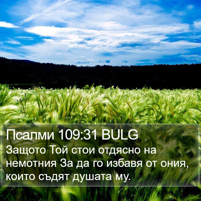 Псалми 109:31 BULG Bible Study