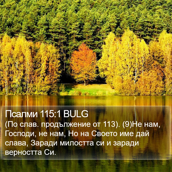 Псалми 115:1 BULG Bible Study