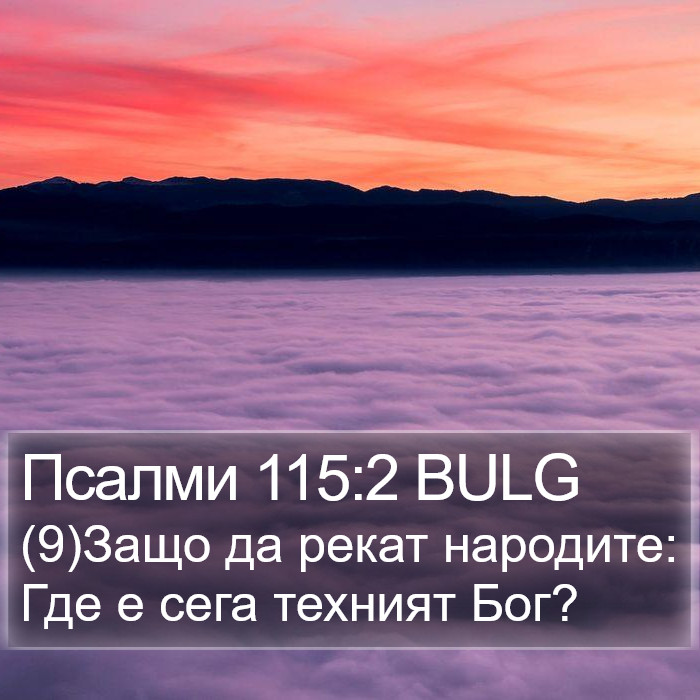 Псалми 115:2 BULG Bible Study