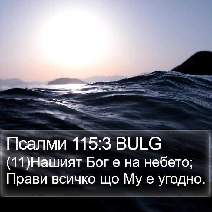 Псалми 115:3 BULG Bible Study