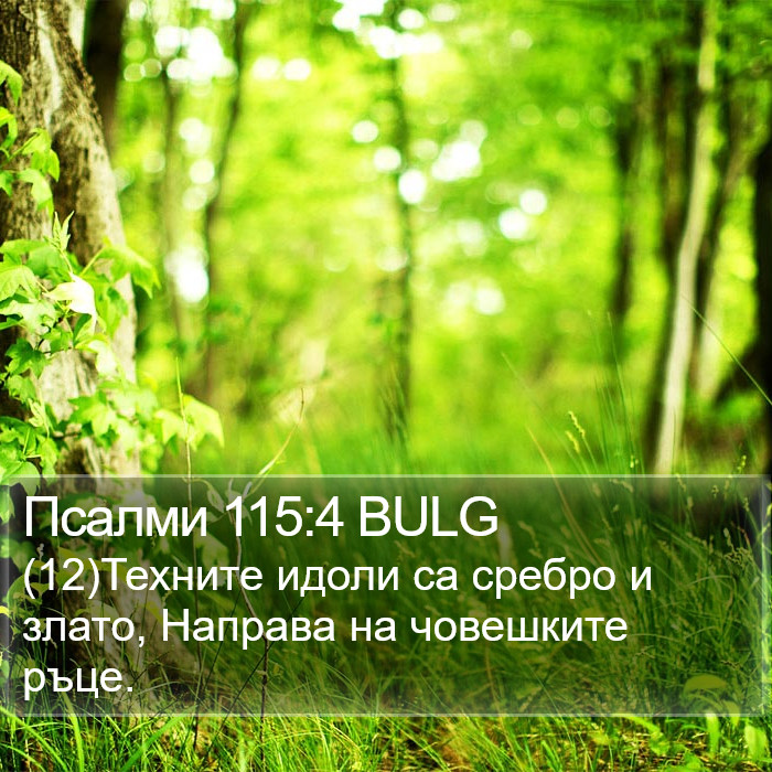 Псалми 115:4 BULG Bible Study