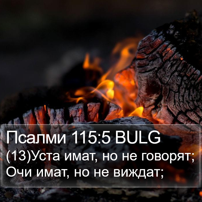 Псалми 115:5 BULG Bible Study