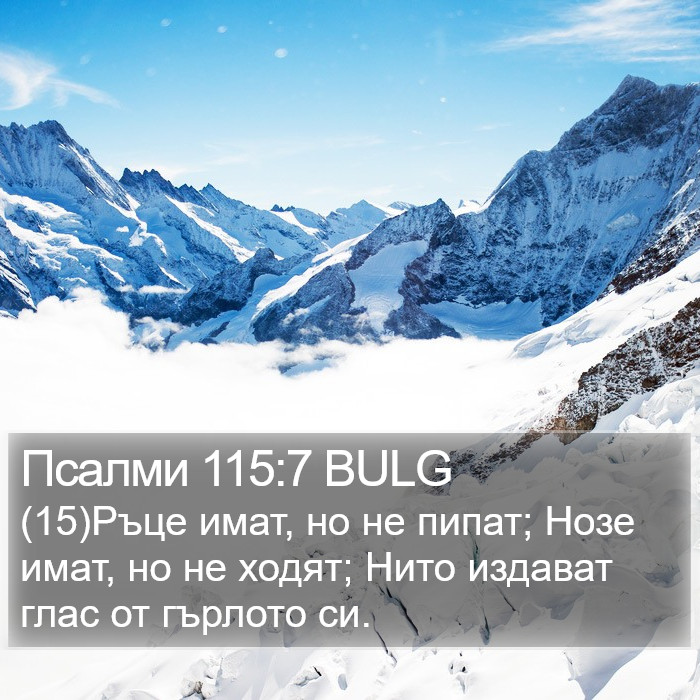 Псалми 115:7 BULG Bible Study