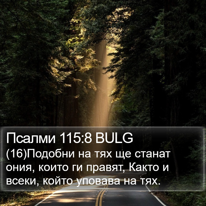 Псалми 115:8 BULG Bible Study