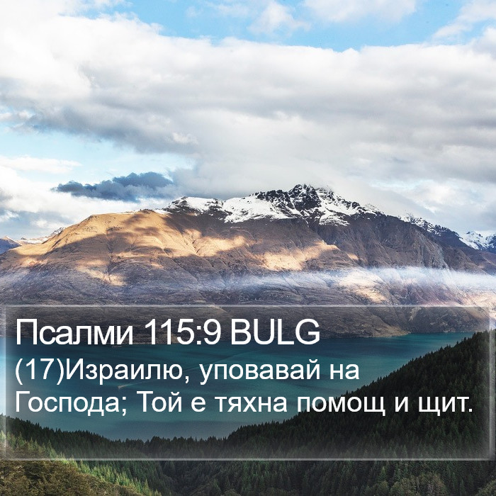 Псалми 115:9 BULG Bible Study