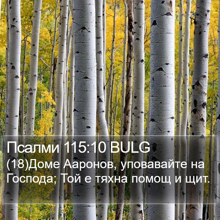 Псалми 115:10 BULG Bible Study