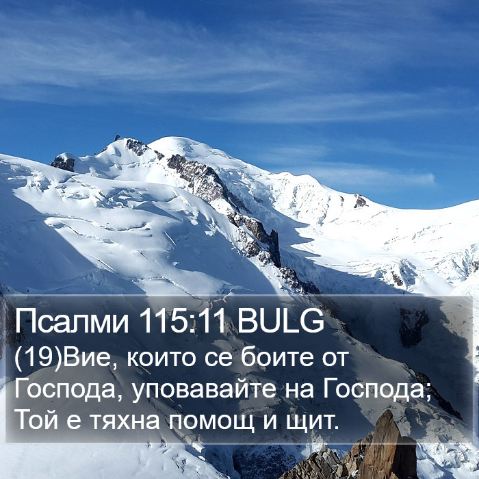 Псалми 115:11 BULG Bible Study