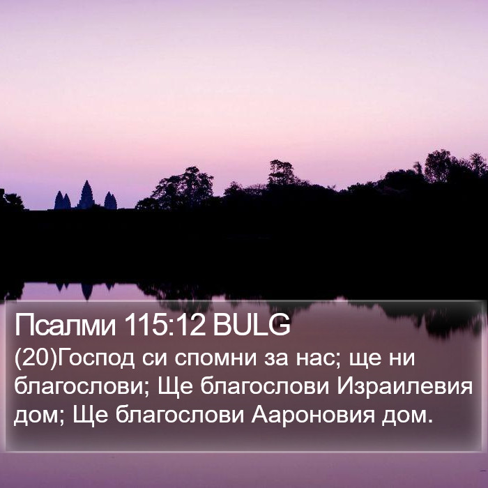 Псалми 115:12 BULG Bible Study