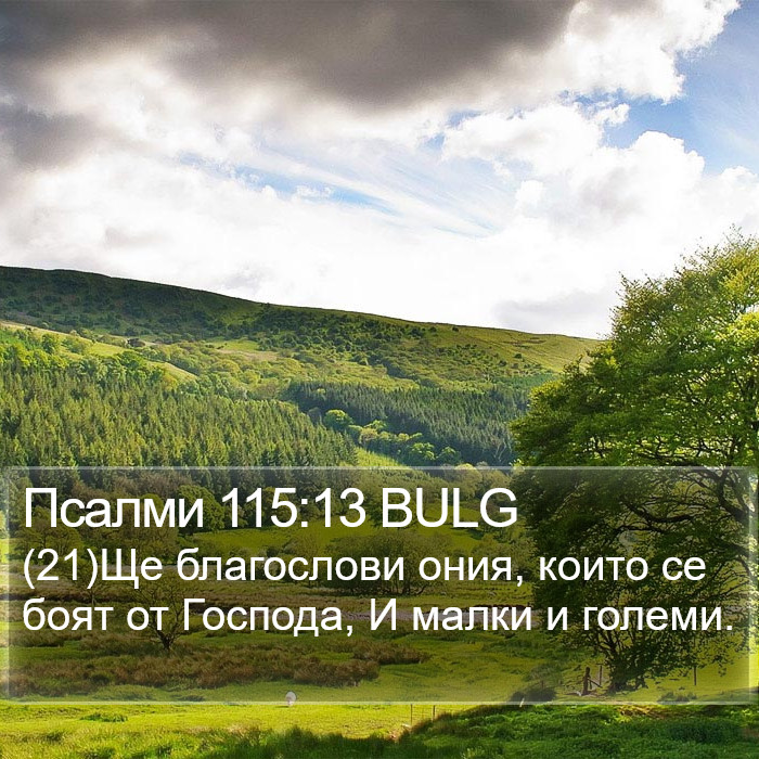 Псалми 115:13 BULG Bible Study