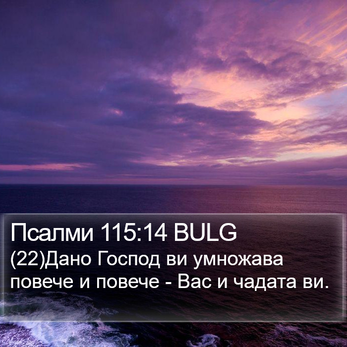 Псалми 115:14 BULG Bible Study