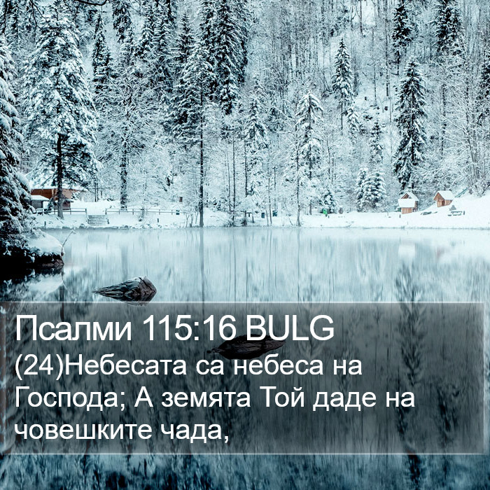 Псалми 115:16 BULG Bible Study