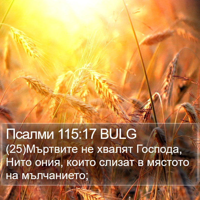 Псалми 115:17 BULG Bible Study