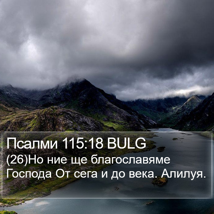 Псалми 115:18 BULG Bible Study