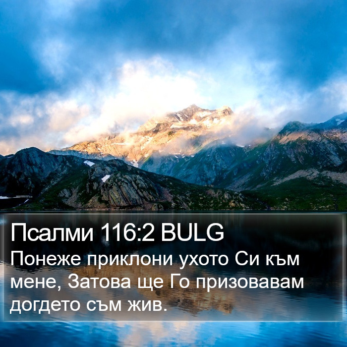 Псалми 116:2 BULG Bible Study