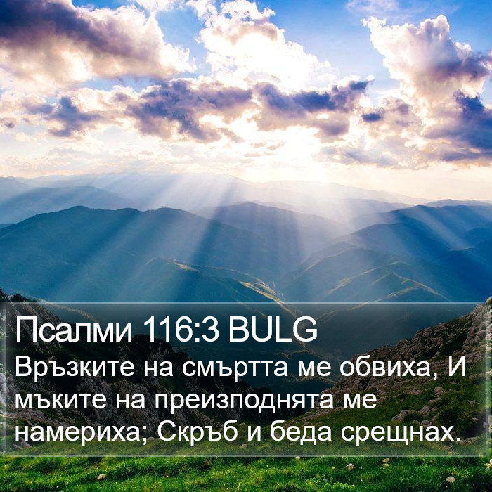 Псалми 116:3 BULG Bible Study