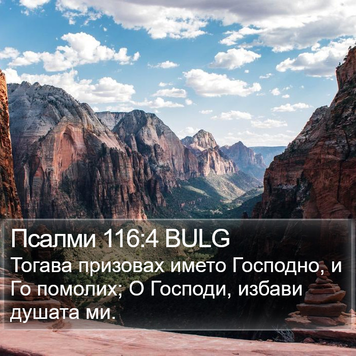 Псалми 116:4 BULG Bible Study