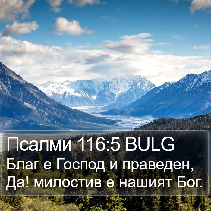 Псалми 116:5 BULG Bible Study