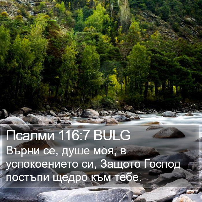 Псалми 116:7 BULG Bible Study