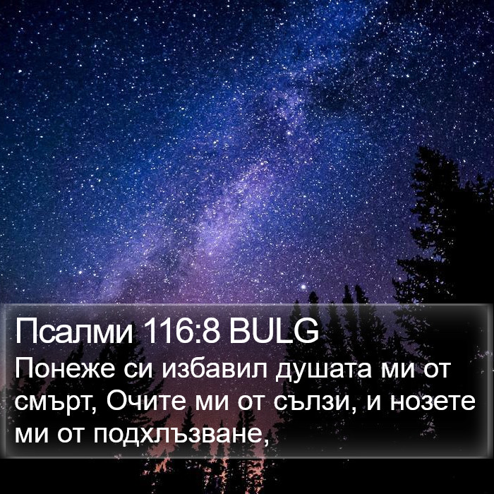 Псалми 116:8 BULG Bible Study