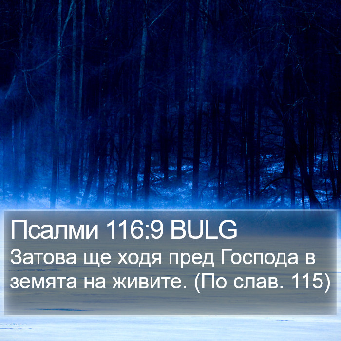 Псалми 116:9 BULG Bible Study