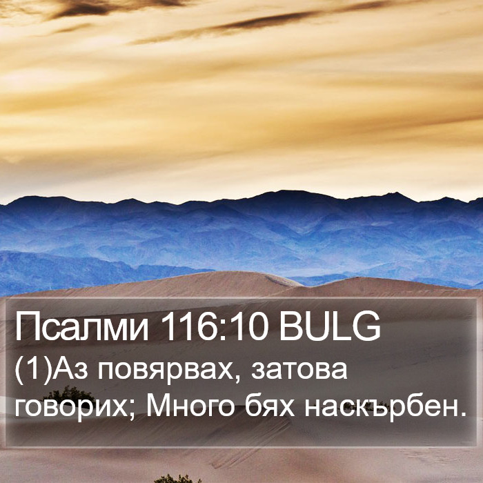 Псалми 116:10 BULG Bible Study