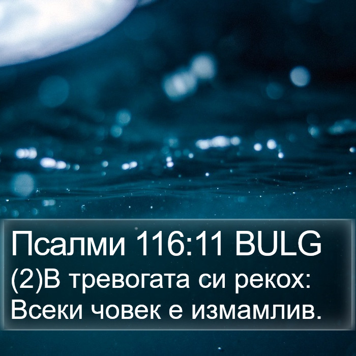 Псалми 116:11 BULG Bible Study