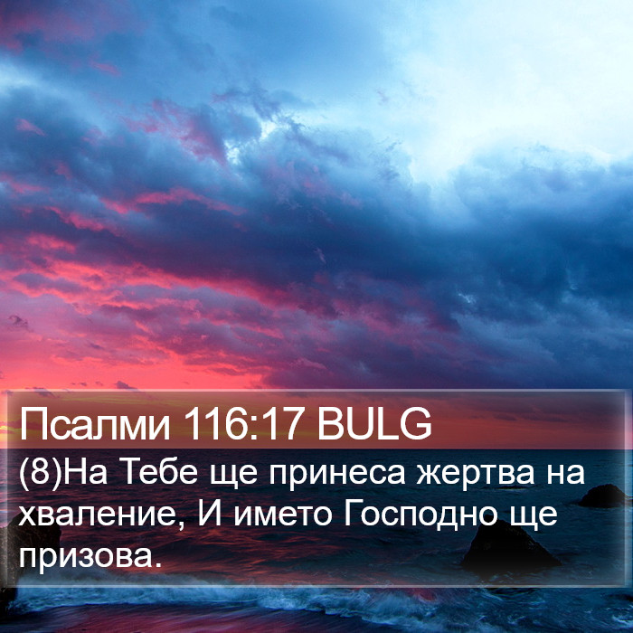 Псалми 116:17 BULG Bible Study