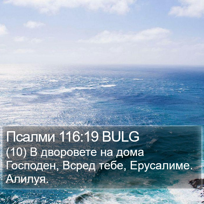 Псалми 116:19 BULG Bible Study