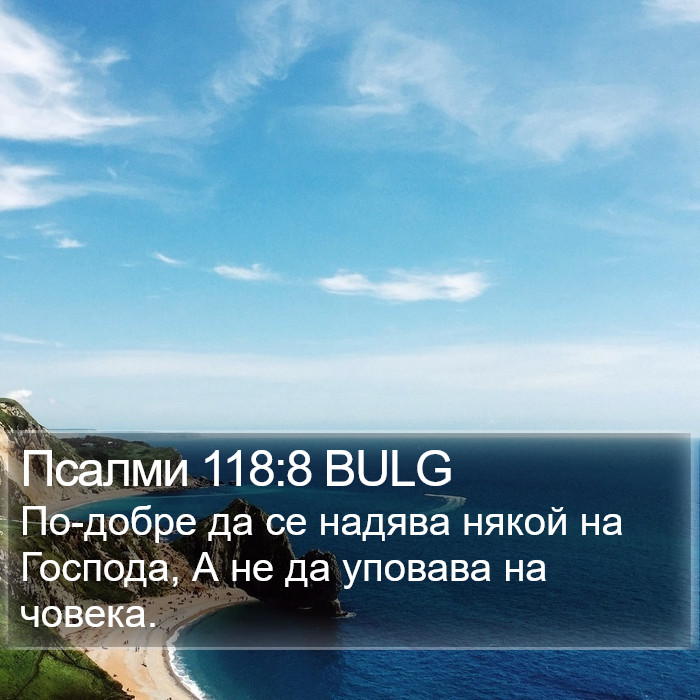 Псалми 118:8 BULG Bible Study