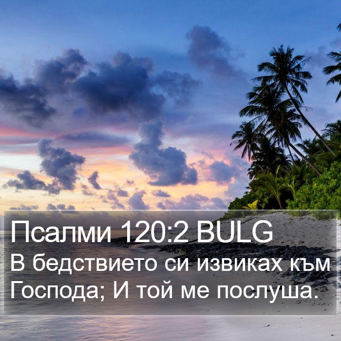 Псалми 120:2 BULG Bible Study