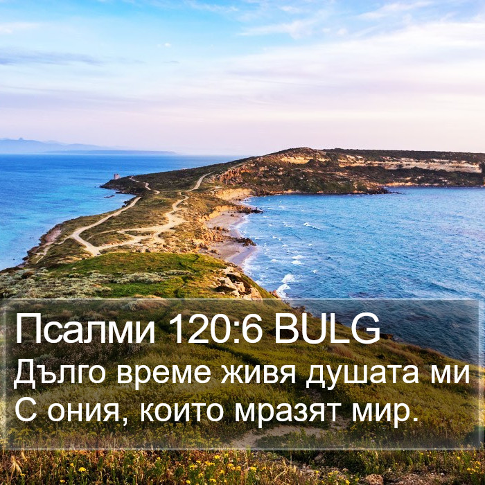 Псалми 120:6 BULG Bible Study