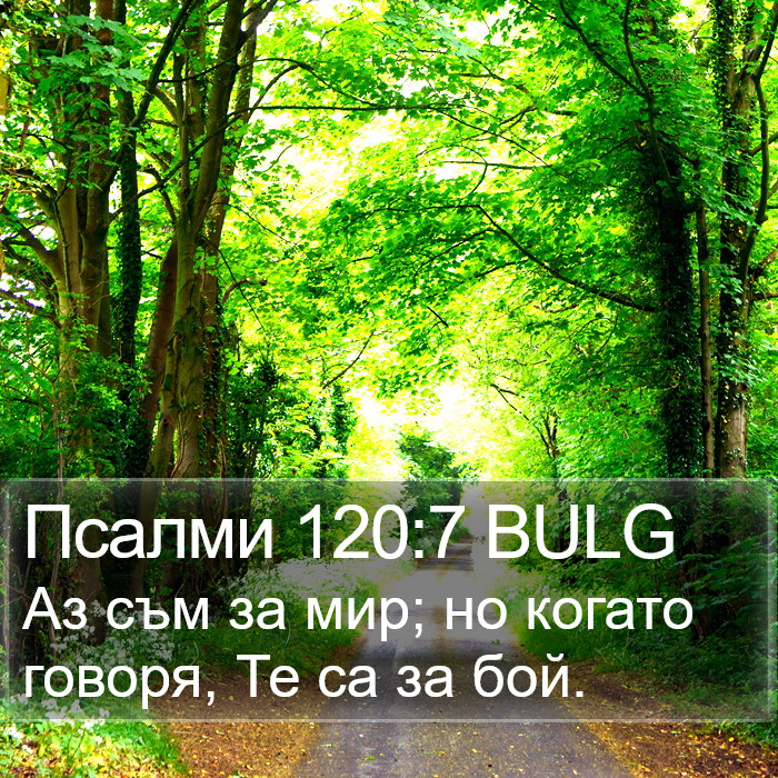 Псалми 120:7 BULG Bible Study