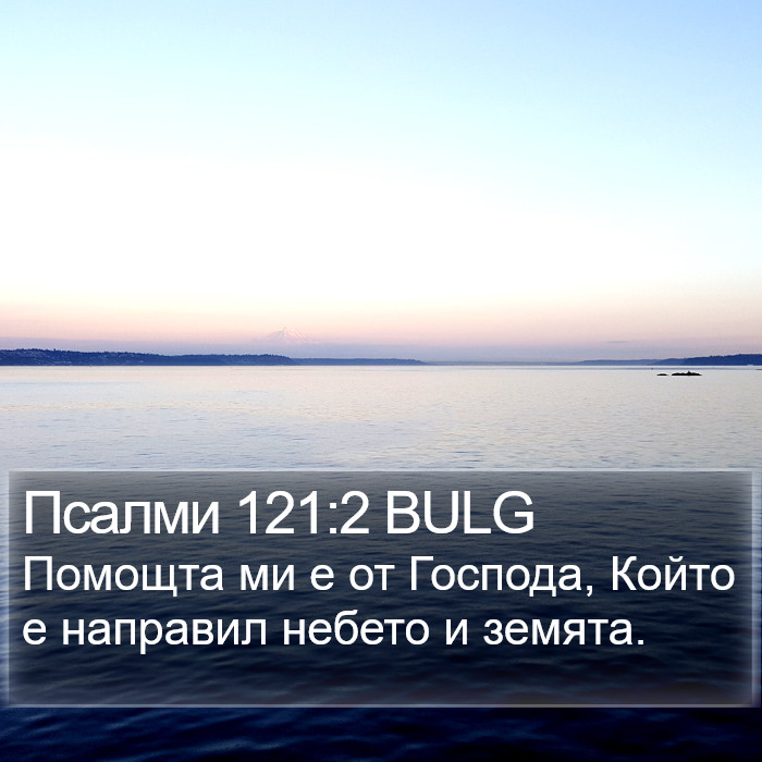 Псалми 121:2 BULG Bible Study