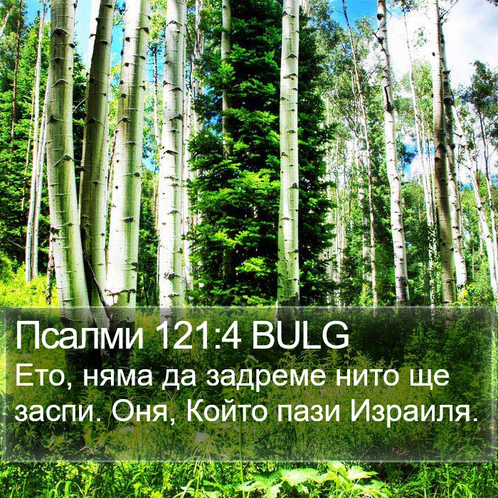 Псалми 121:4 BULG Bible Study