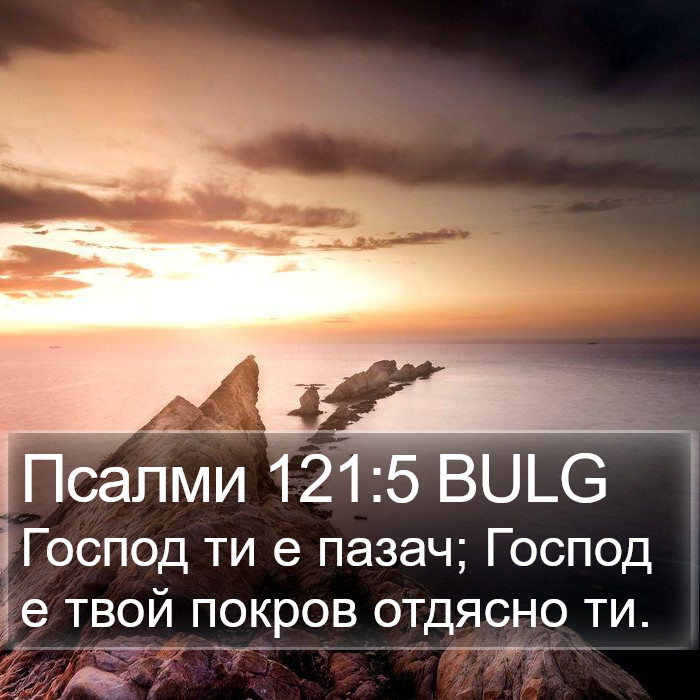 Псалми 121:5 BULG Bible Study