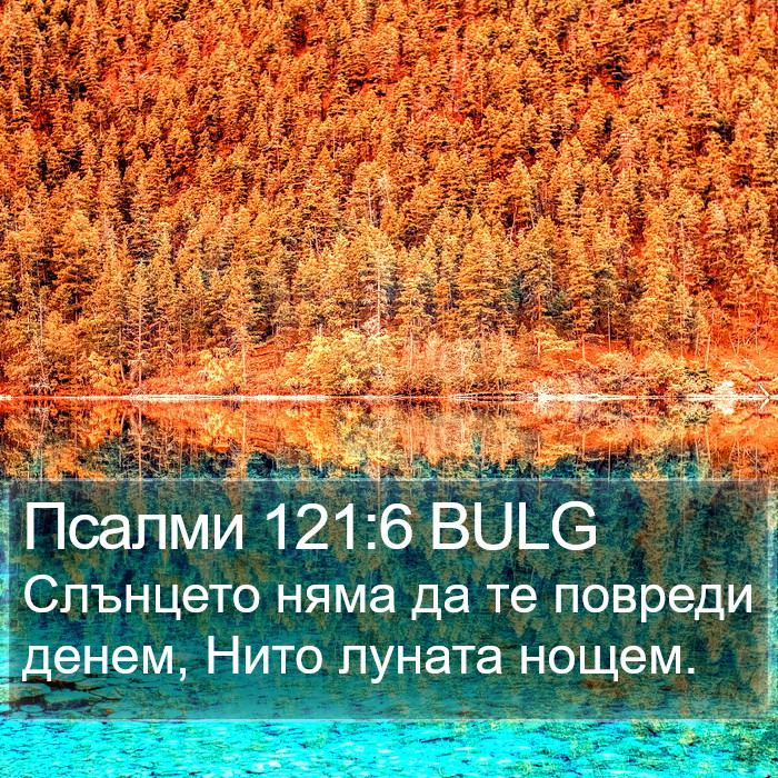 Псалми 121:6 BULG Bible Study