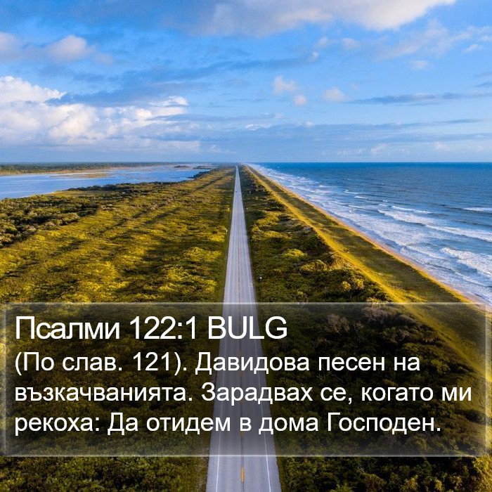 Псалми 122:1 BULG Bible Study