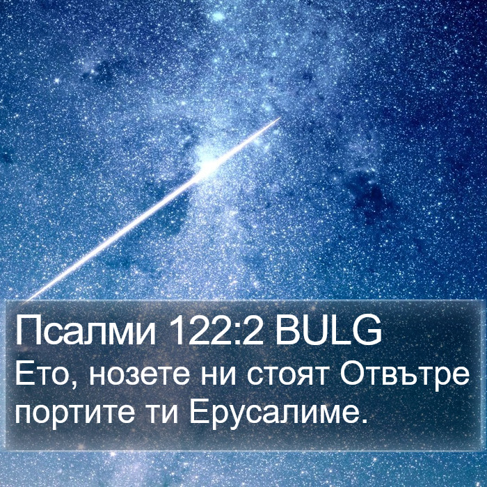 Псалми 122:2 BULG Bible Study