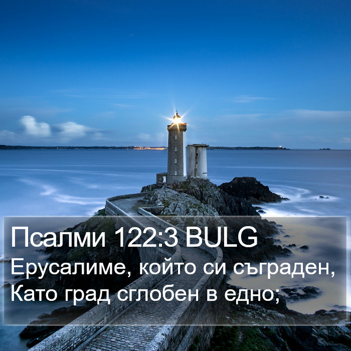 Псалми 122:3 BULG Bible Study