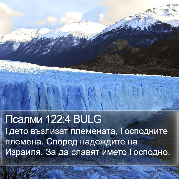 Псалми 122:4 BULG Bible Study