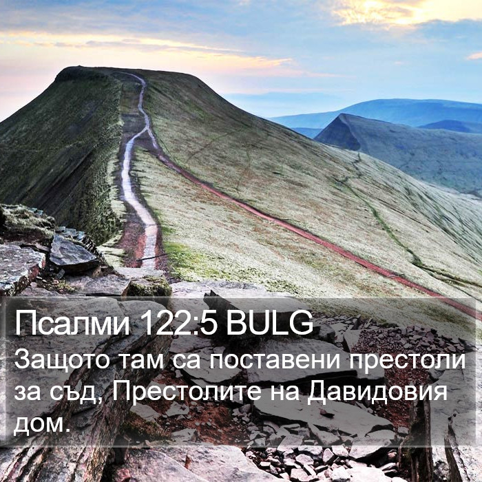 Псалми 122:5 BULG Bible Study