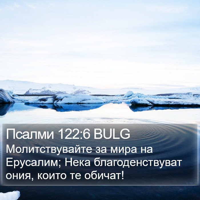 Псалми 122:6 BULG Bible Study