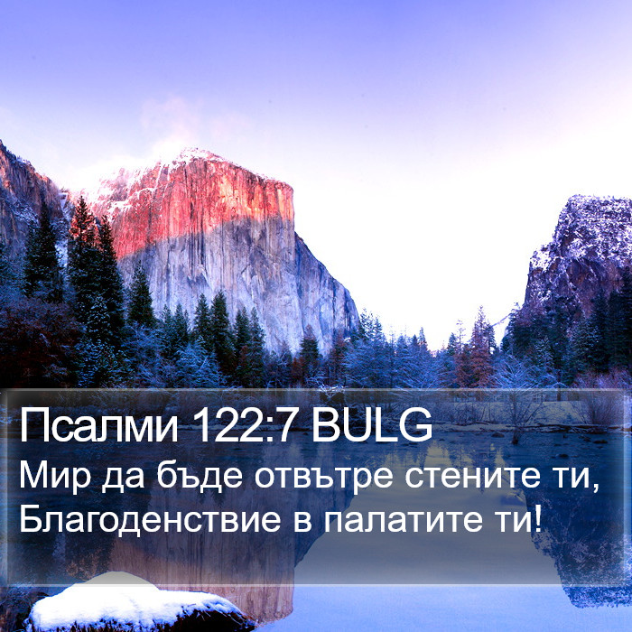 Псалми 122:7 BULG Bible Study