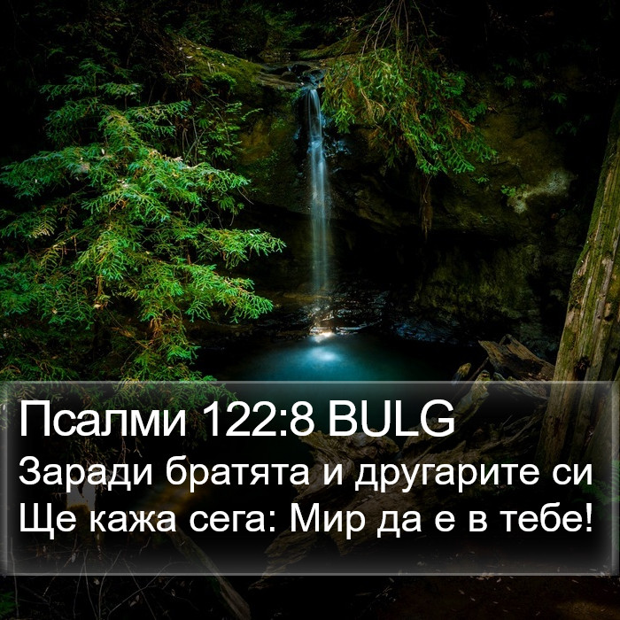 Псалми 122:8 BULG Bible Study