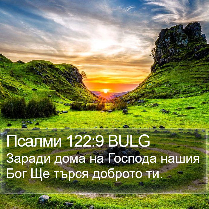 Псалми 122:9 BULG Bible Study